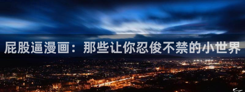 哔咔漫画ios官网