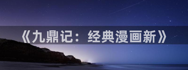 哔咔漫画app下载的位置